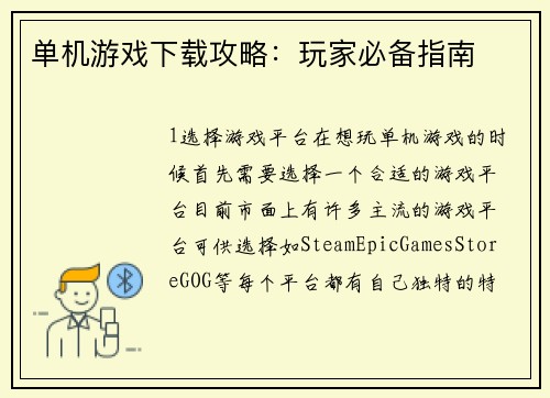 单机游戏下载攻略：玩家必备指南