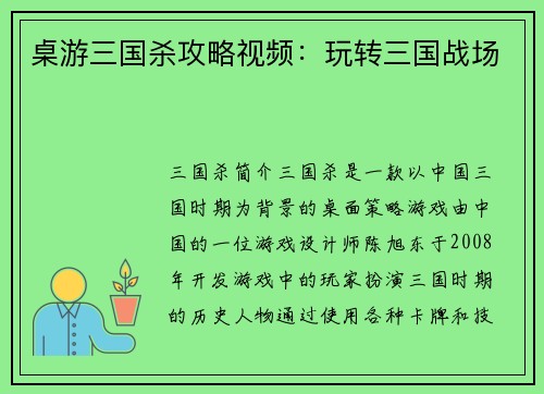 桌游三国杀攻略视频：玩转三国战场