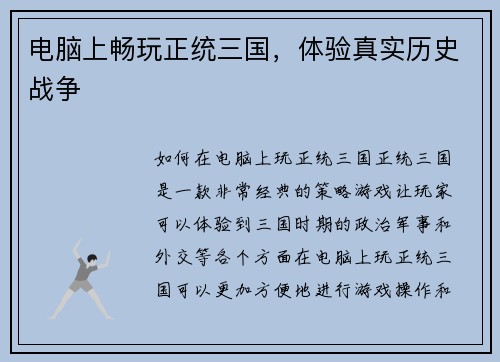 电脑上畅玩正统三国，体验真实历史战争