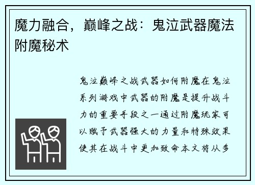 魔力融合，巅峰之战：鬼泣武器魔法附魔秘术